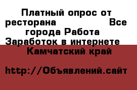 Платный опрос от ресторана Burger King - Все города Работа » Заработок в интернете   . Камчатский край